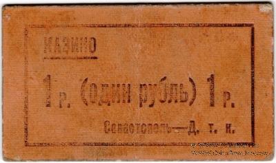 1 рубль б/д (Севастополь)