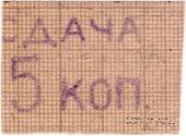 5 копеек б/д (Александрия)
