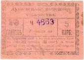 10 гривен (5 карбованцев) 1919 г. (Дунаевцы)
