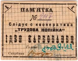 1 карбованец б/д (Зиньковцы)