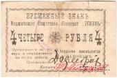 4 рубля 1918 г. (Меджибож)