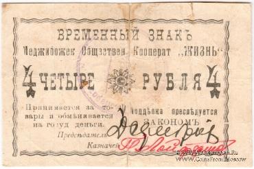 4 рубля 1918 г. (Меджибож)