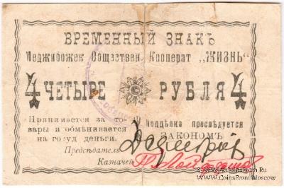 4 рубля 1918 г. (Меджибож)
