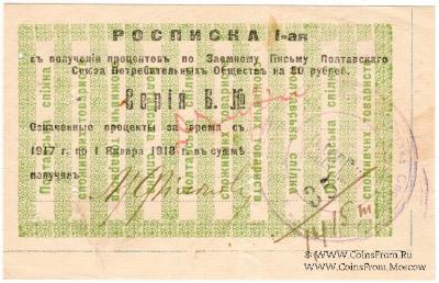 50 рублей 1917 (1922) г. (Полтава)