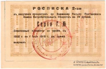 10 рублей 1918 (1922) г. (Полтава)