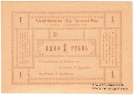 1 рубль б/д (Тутаев)