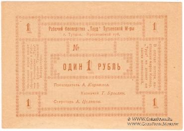 1 рубль б/д (Тутаев)