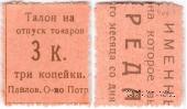 3 копейки б/д (Павлово)
