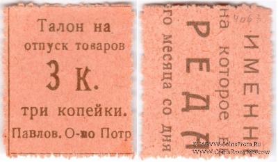 3 копейки б/д (Павлово)