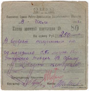 250 рублей 1923 г. (Павлово)