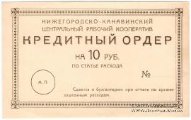 10 рублей б/д (Нижний Новгород)