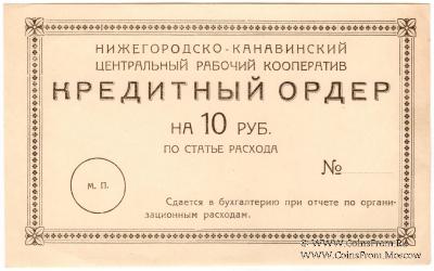 10 рублей б/д (Нижний Новгород)