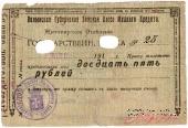 25 рублей 1918 г. (Житомир)