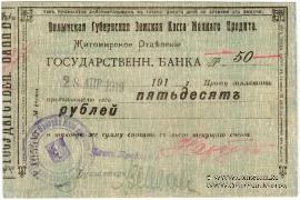 50 рублей 1918 г. (Житомир)