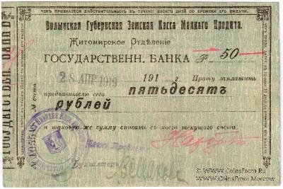 50 рублей 1918 г. (Житомир)