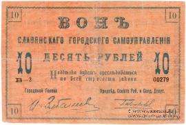 10 рублей 1918 г. (Славянск)