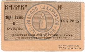 1 рубль б/д (Смела)