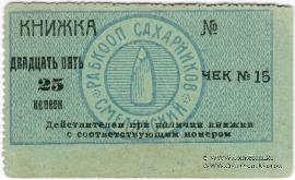 25 копеек б/д (Смела)