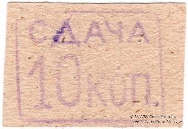 10 копеек б/д (Александрия)