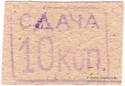 10 копеек б/д (Александрия)