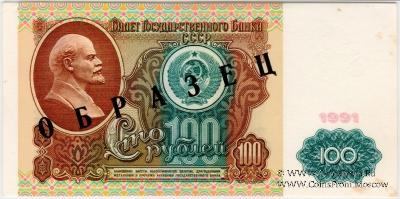 100 рублей 1991 г. ОБРАЗЕЦ двусторонний