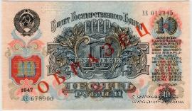 10 рублей 1947 г. ОБРАЗЕЦ