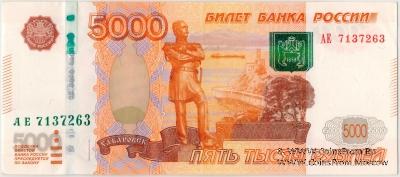 5.000 рублей 1997 (2010) г. БРАК