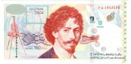 Репин И.Е. 2004 г. ГОЗНАК