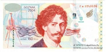 Репин И.Е. 2004 г. ГОЗНАК