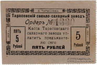 5 рублей 1919 г. (Тарасовка)