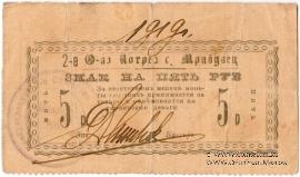 5 рублей 1919 г. (Требуховцы)