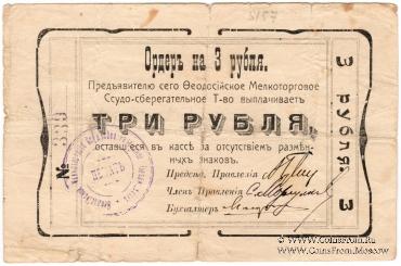 3 рубля 1918 г. (Феодосия)