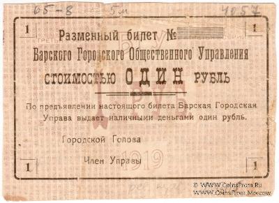 1 рубль 1919 г. (Бар) БРАК
