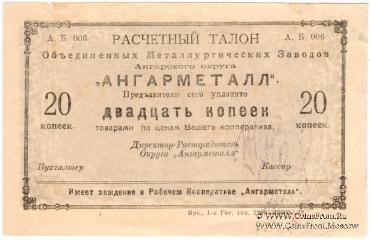 20 копеек 1922 г. (Иркутск)
