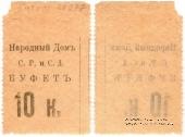 10 копеек б/д (Тифлис)