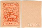 25.000 рублей б/д (Тифлис)
