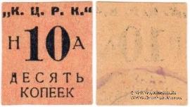 10 копеек б/д (Кременчуг)