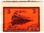 3 копейки 1920 г. (Никольск-Уссурийск) БРАК