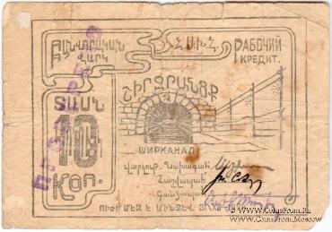 10 копеек 1924 г. (Александрополь)