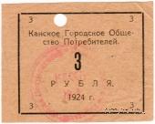 3 рубля 1924 г. (Канск)