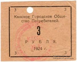 3 рубля 1924 г. (Канск)