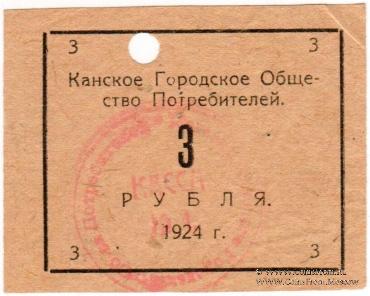 3 рубля 1924 г. (Канск)