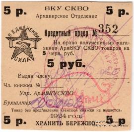 5 рублей 1924 г. (Армавир)