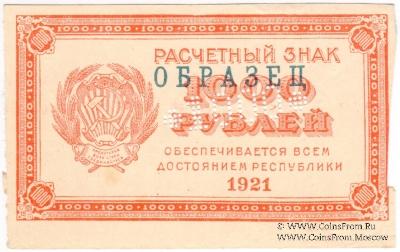 1.000 рублей 1921 г. ОБРАЗЕЦ (только аверс)