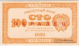 100 рублей 1921 г. ОБРАЗЕЦ двусторонний