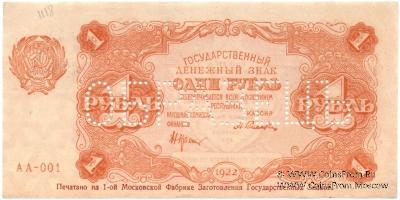 1 рубль 1922 г. ОБРАЗЕЦ