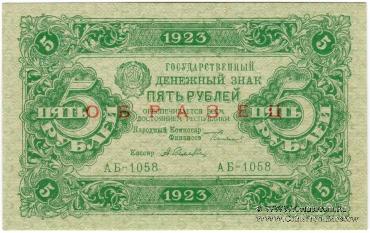 5 рублей 1923 г. ОБРАЗЕЦ