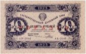 10 рублей 1923 г. ОБРАЗЕЦ