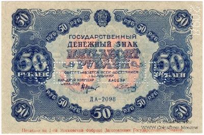 50 рублей 1922 г. ОБРАЗЕЦ