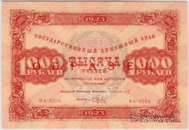 1.000 рублей 1923 г. ОБРАЗЕЦ (двусторонний)